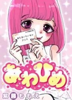 Awa Hime: Fuuzoku Taikishitsu no Naishobanashi