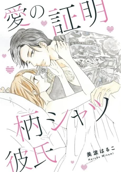 Ainoshoumei-gara Shatsu Kareshi