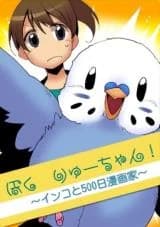 Boku Ryu-chan! - Inko to 500-nichi Mangaka