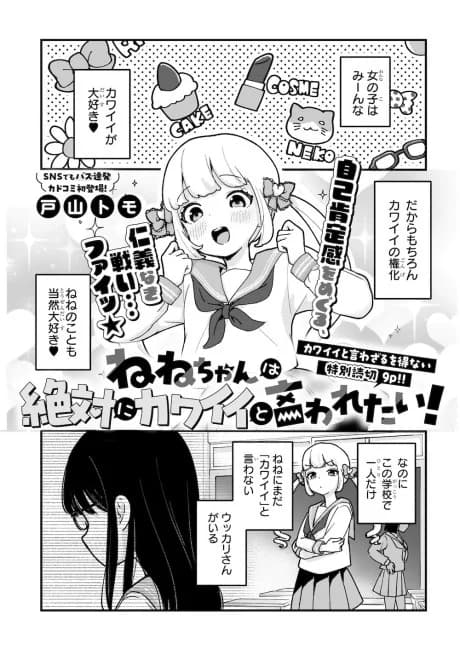 ¡Nene-chan wa Zettai ni Kawaii to Iwaretai!