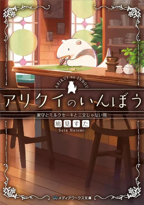 Arikui no Inbou Series