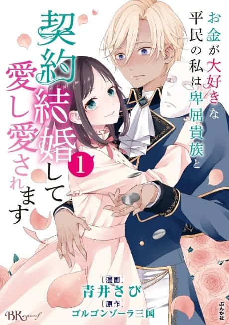 A Gold Digger Commoner's Contractual Marriage With an Insecure Noble Turns Into Mutual Devotion