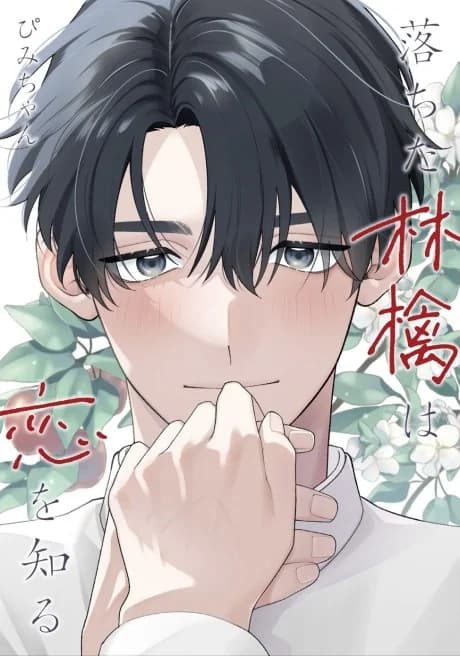 Ochita Ringo wa Koi wo Shiru