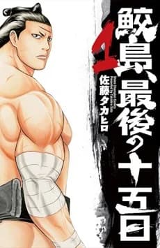 Samejima, Saigo no Juugonichi