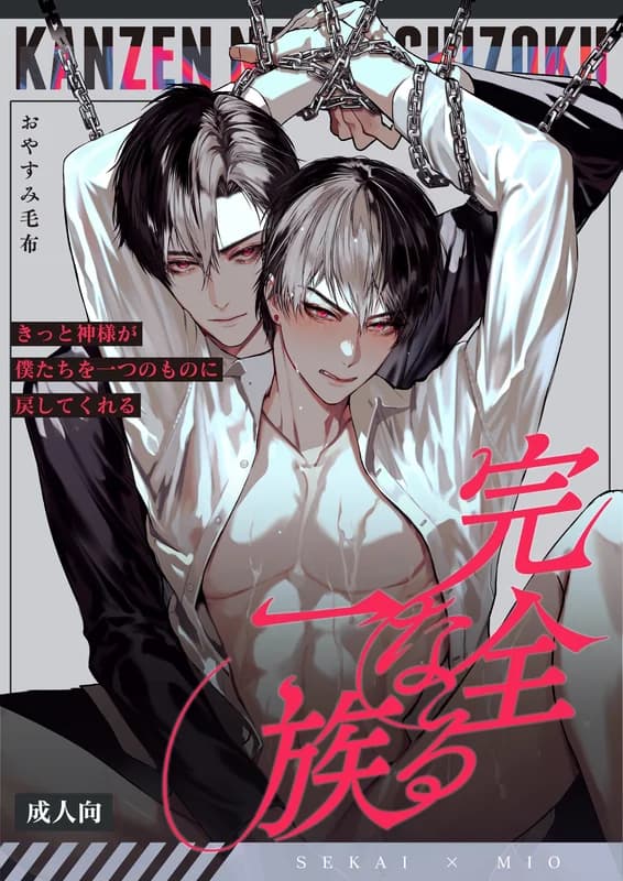 Kanzen Naru Ichizoku