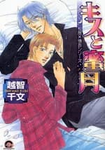 Kiss to Mitsugetsu
