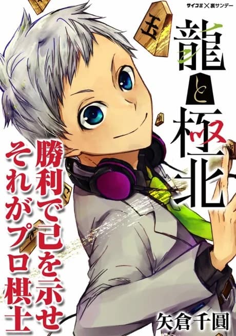 Ryuu to Kyokuhoku