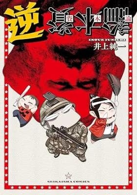 Gyaku Shihonron
