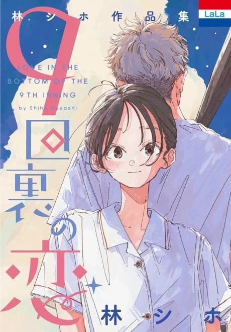 Hayashi Shiho Sakuhinshuu: "9-kai Ura no Koi"