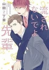 Nagasarenai de yo Senpai