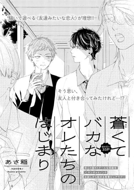 Aokute Baka na Oretachi no Hajimari