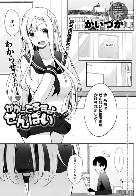 Kakattemasu yo Senpai
