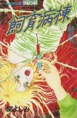 Shiiku Byoutou