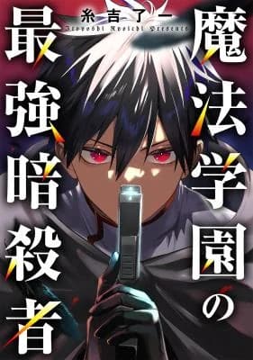 Mahou Gakuen no Saikyou Assassin