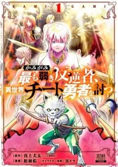Kamigami: Mottomo Yowaki Hangyakusha, Isekai Cheat Yuusha wo Utsu