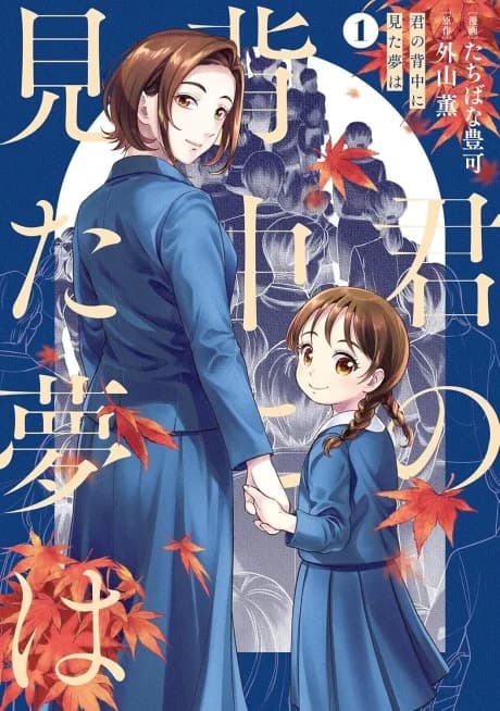 Kimi no Senaka ni Mita Yume wa