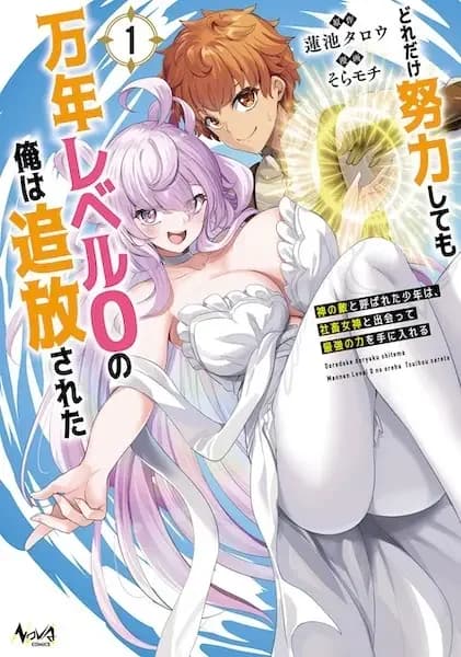 Doredake Doryoku shitemo Mannen Level 0 no Ore wa Tsuihou sareta: Kami no Teki to Yobareta Shounen wa, Shachiku Megami to Deatte Saikyou no Chikara wo Te ni Ireru