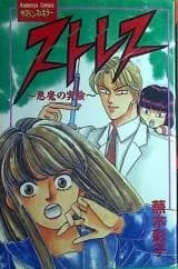 Stress - Akuma no Jikken