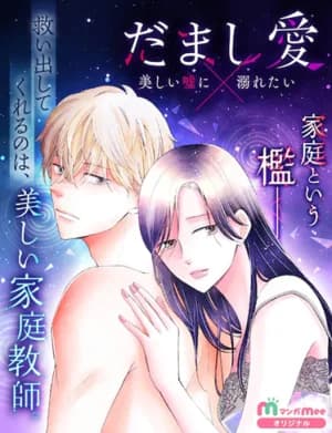 Damashi-ai ~Utsukushii uso ni Oboretai~