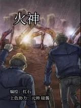 Huo Shen (Man Caijun)