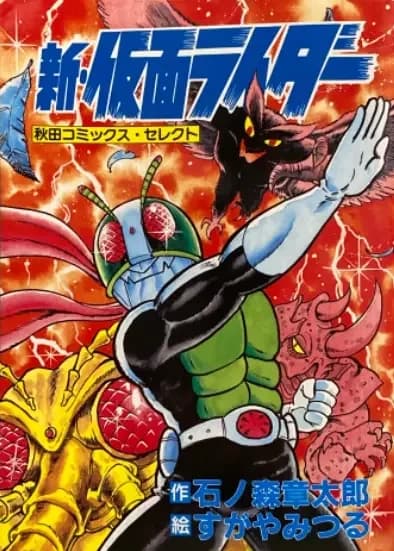 Shin Kamen Rider