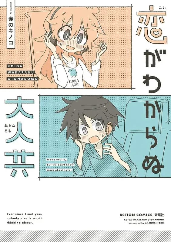 Koi ga Wakaranu Otona-domo
