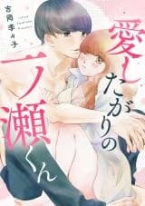 Aishitagari no Ichinose-kun