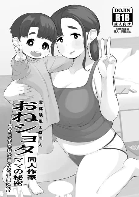 OneShota Doujin Sakka Mama no Himitsu