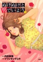 Nukenuke to Otoko de Iyou