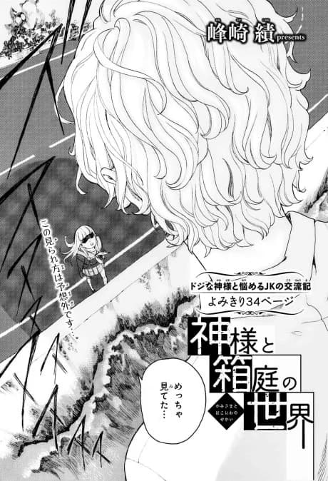 Kami-sama to Hakoniwa no Sekai