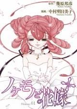 Nokemono to Hanayome +