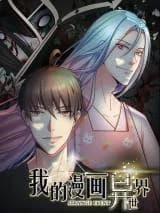 Wo De Manhua Yi Shijie