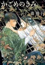 Kagome no Kimi