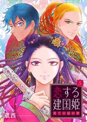 Koisuru Kenkoku Hime - Hate no Kuni no Yume