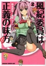 Fuuki Iin wa Seigi no Mikata!?