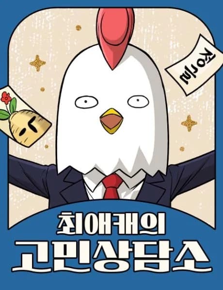 Choeaekaeui Gominsangdamso
