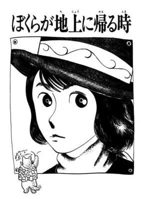 Bokura ga Chijou ni Kaeru Toki