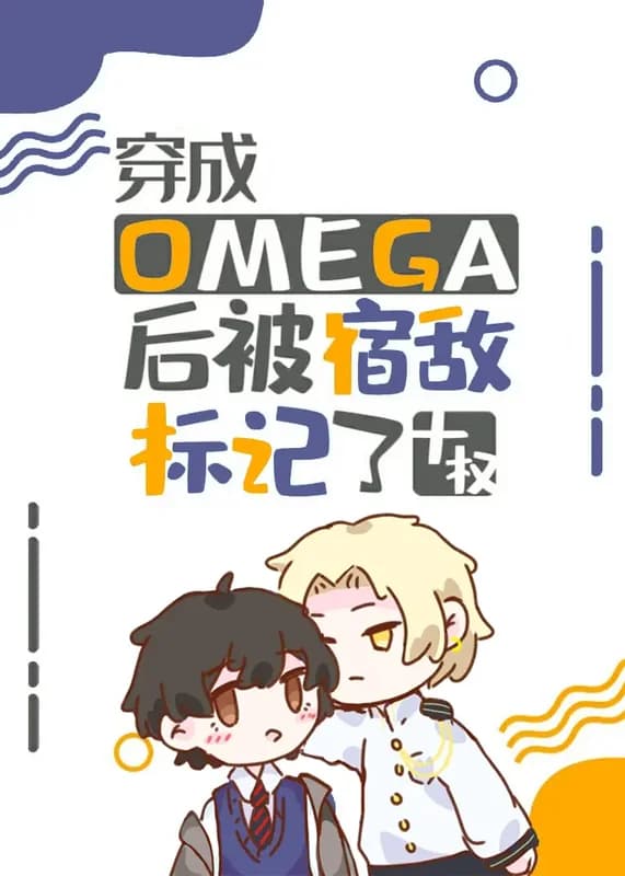 After Transmigrating Into an Omega, I Was Marked by the Enemy