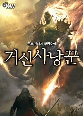 Colossus Hunter