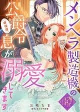 Menhera Seizou-ki no Koushaku Reishoku (Kahogo) ga Dekiai shitemasu