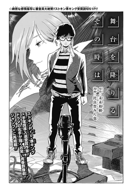 Butai wo Oriru Sono Toki wa