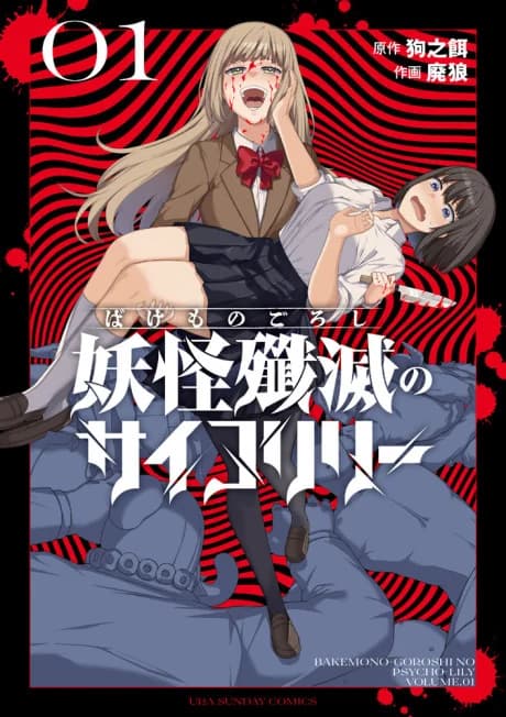 Bakemonogoroshi no Psycho Lily