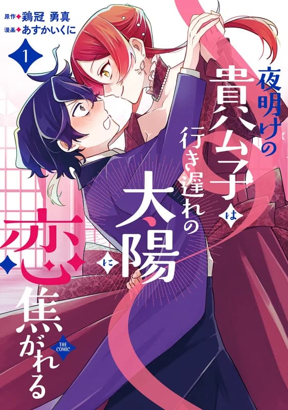 Yoake no Kikoushi wa Iki Okure no Taiyou ni Koi Kogareru THE COMIC