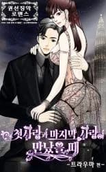 When First Love and Last Love Meet
