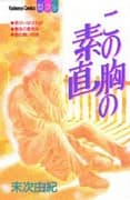 Kono Mune no Sunao