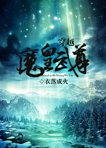 Transmigrated into the World of “Demon Lord Wu Zun”
