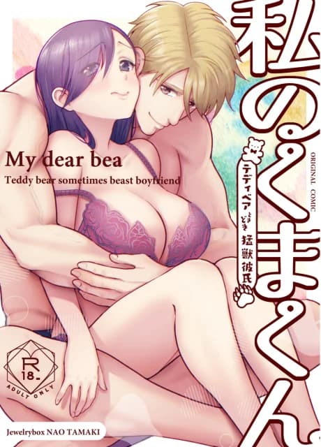 Watashi no Kuma-kun: Teddy Bear Tokidoki Moujuu Kareshi