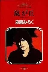 Arashi ga Oka (MORIZONO Milk)