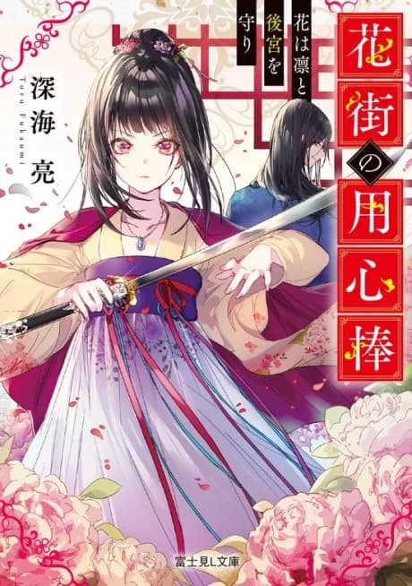 Hanamachi no Youjinbou