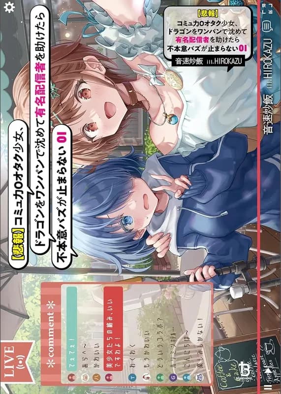 "Hihou" Communication Ryoku 0 Otaku Shoujo, Dragon wo One Punch de Shizumete, Yuumei Haishinsha wo Tasuketara Fuhoni Buzz ga Tomaranai